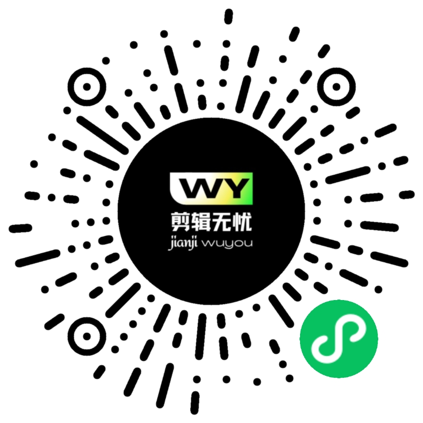 剪辑无忧微信小程序官方小程序码